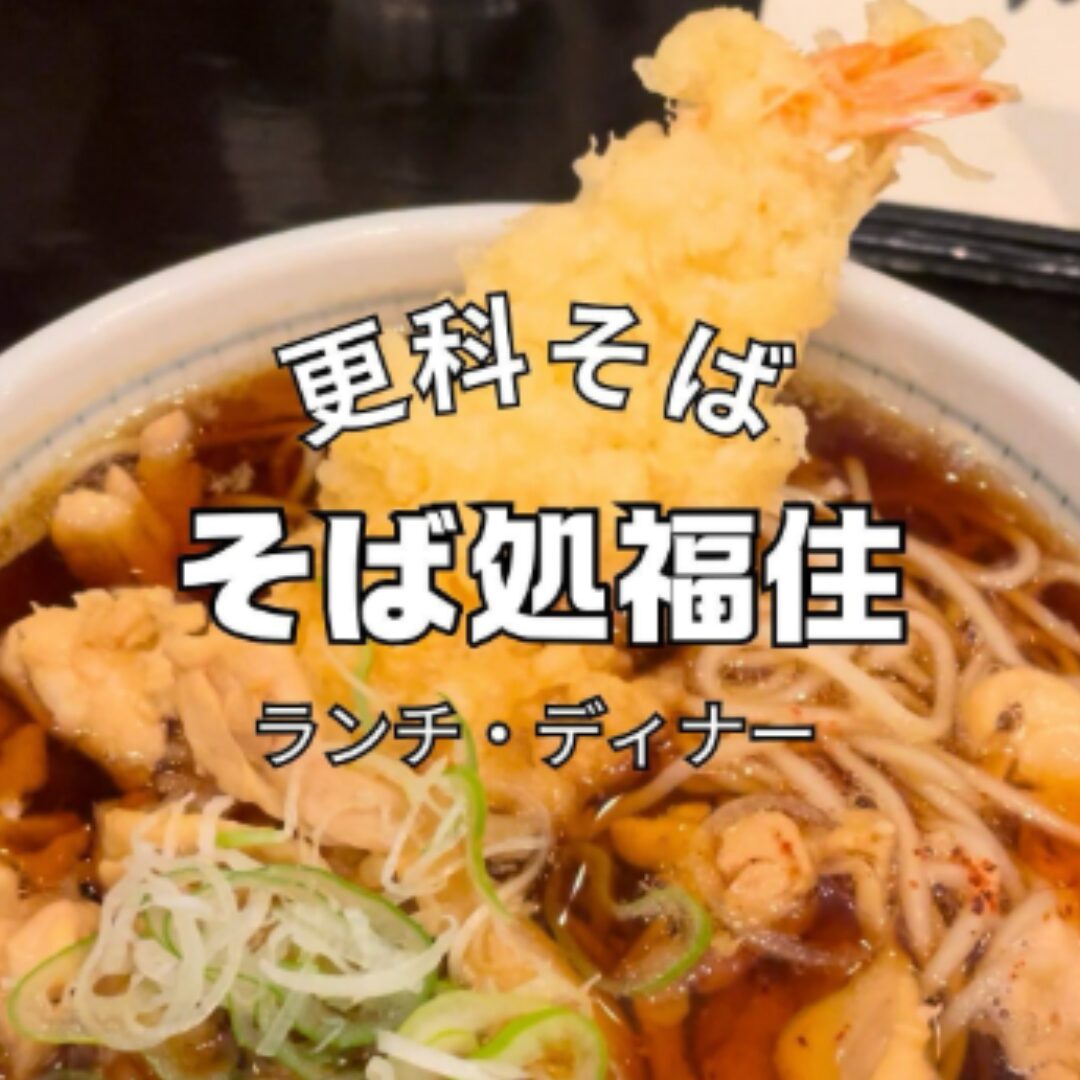お蕎麦/福住