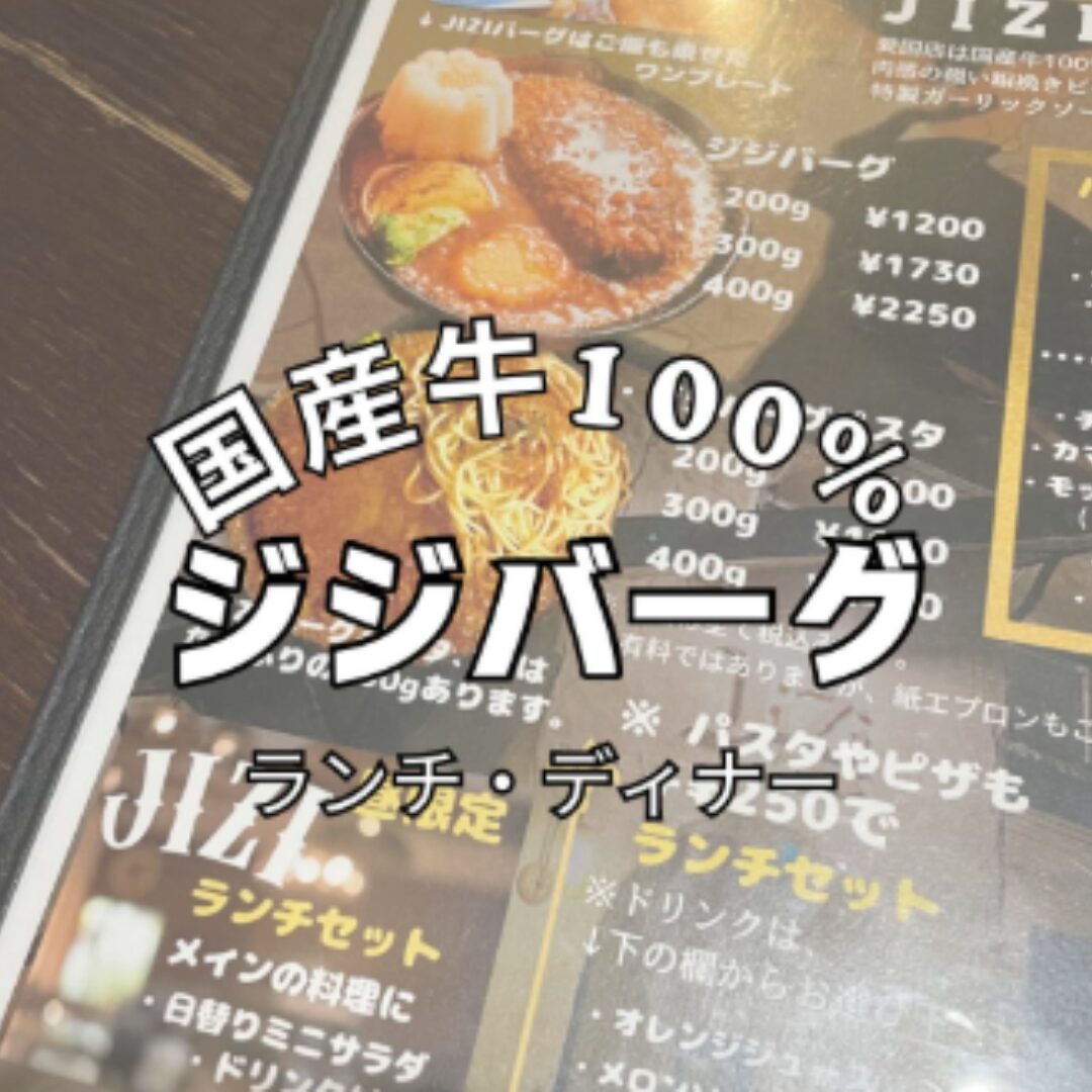 ハンバーグ/レストエリアJiZi